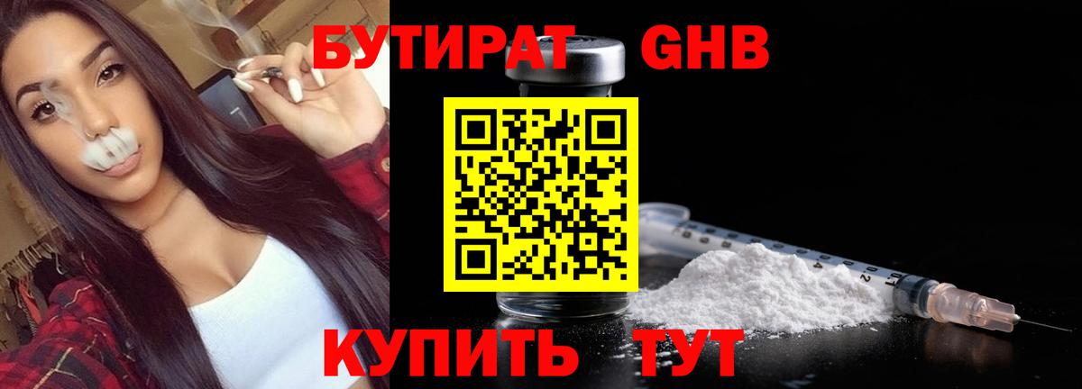 БУТИРАТ бутандиол Минеральные Воды