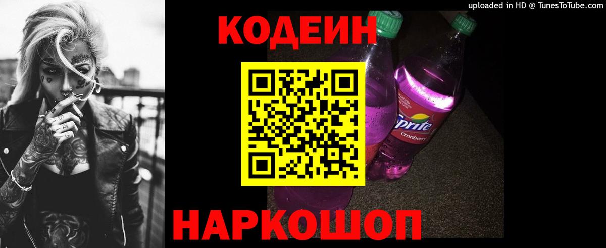 Кодеиновый сироп Lean Purple Drank Минеральные Воды